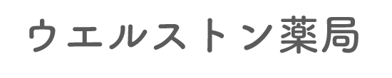 有限会社 ウエルストン薬局 成田市馬橋 成田駅 調剤薬局