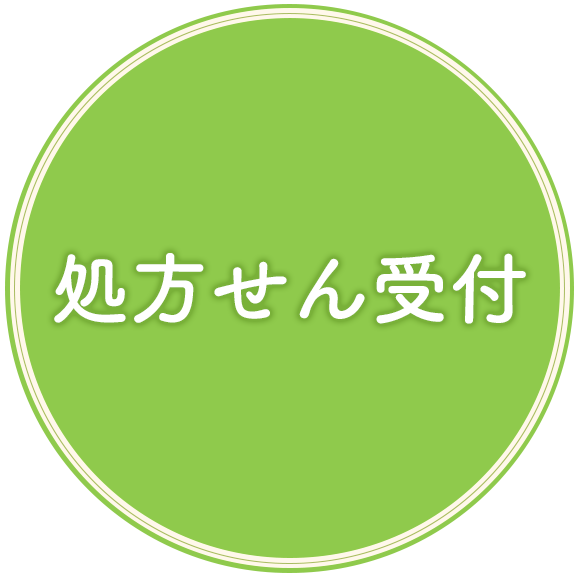 処方せん受付