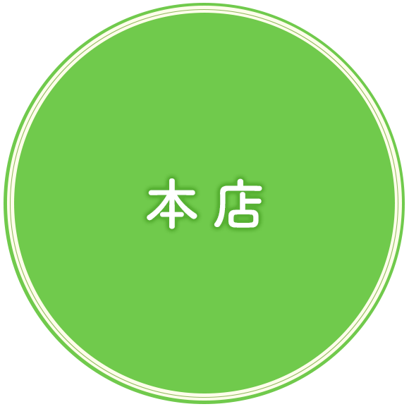 本店