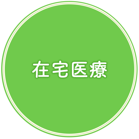 在宅医療