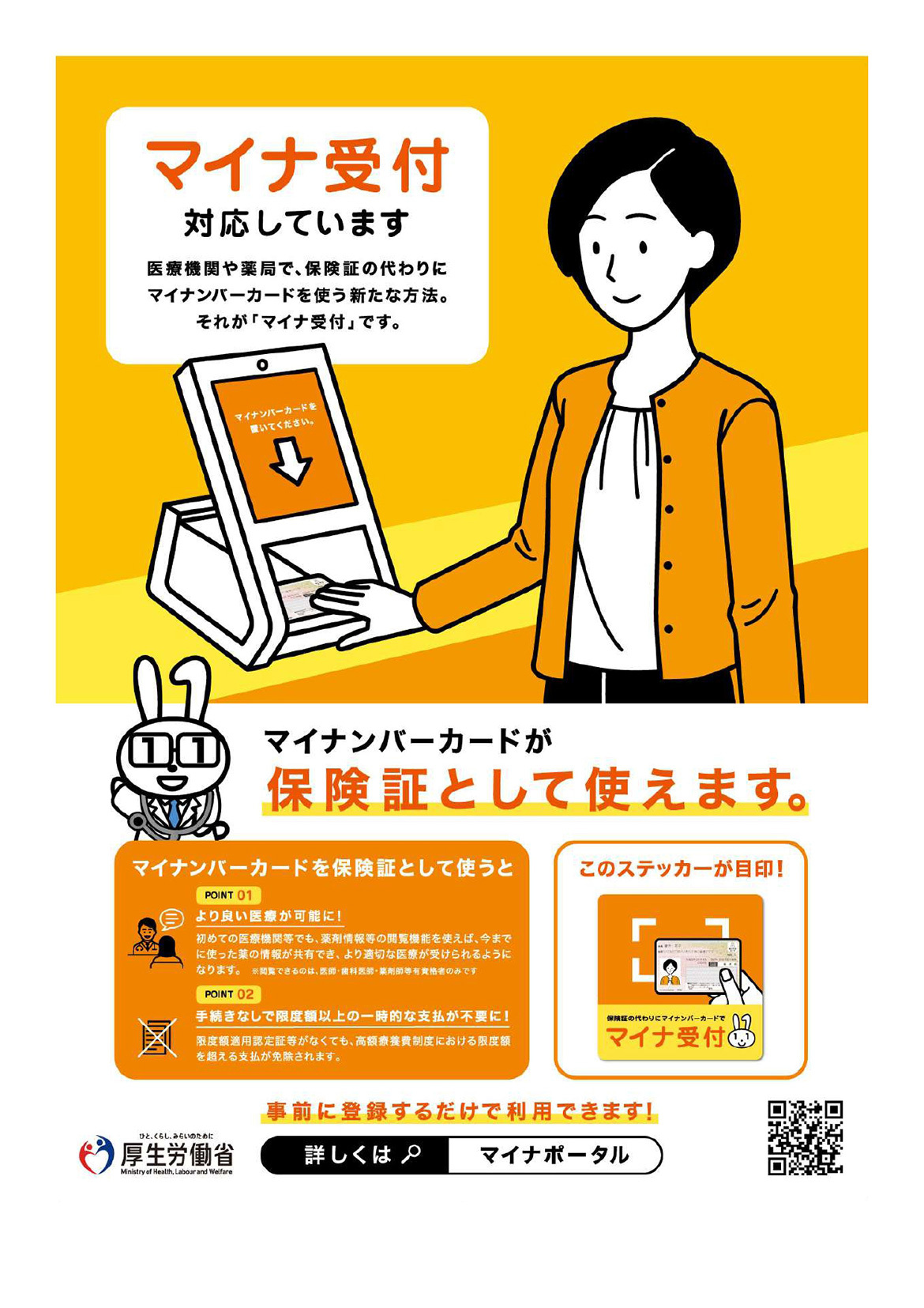 マイナ受付対応しています