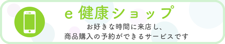 e健康ショップ