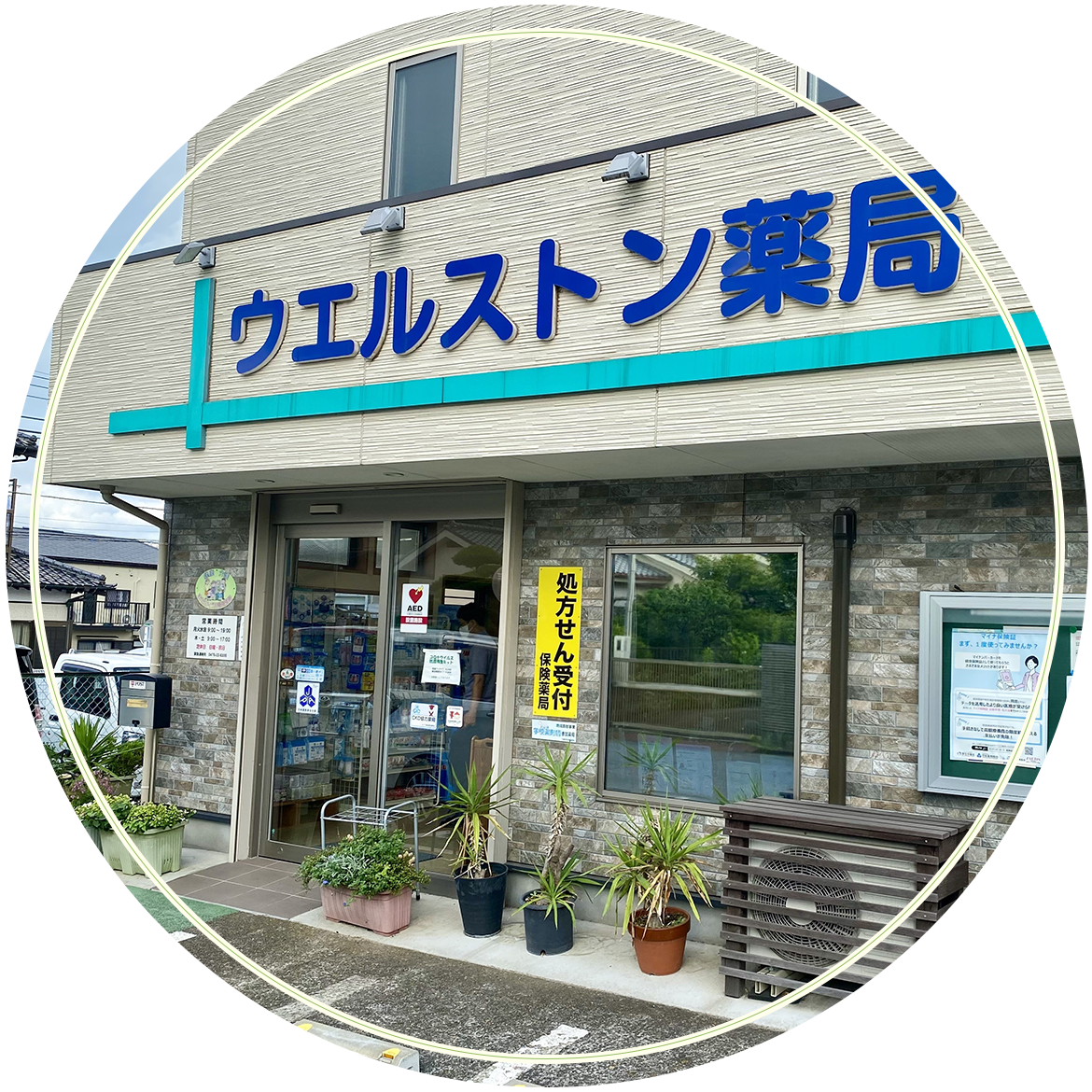 成田市馬橋 成田駅 調剤薬局